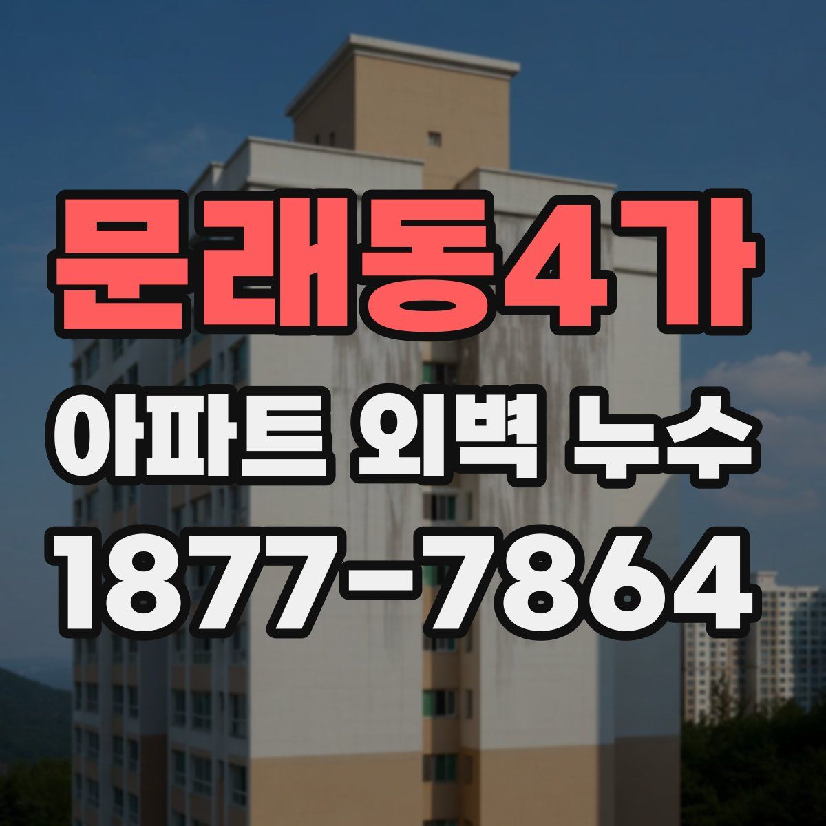 문래동4가 아파트 외벽 누수