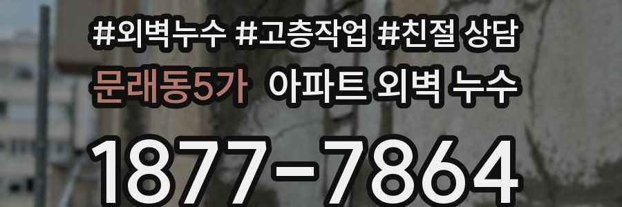문래동5가 아파트 외벽 누수