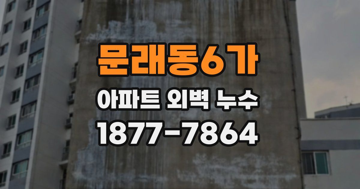문래동6가 아파트 외벽 누수