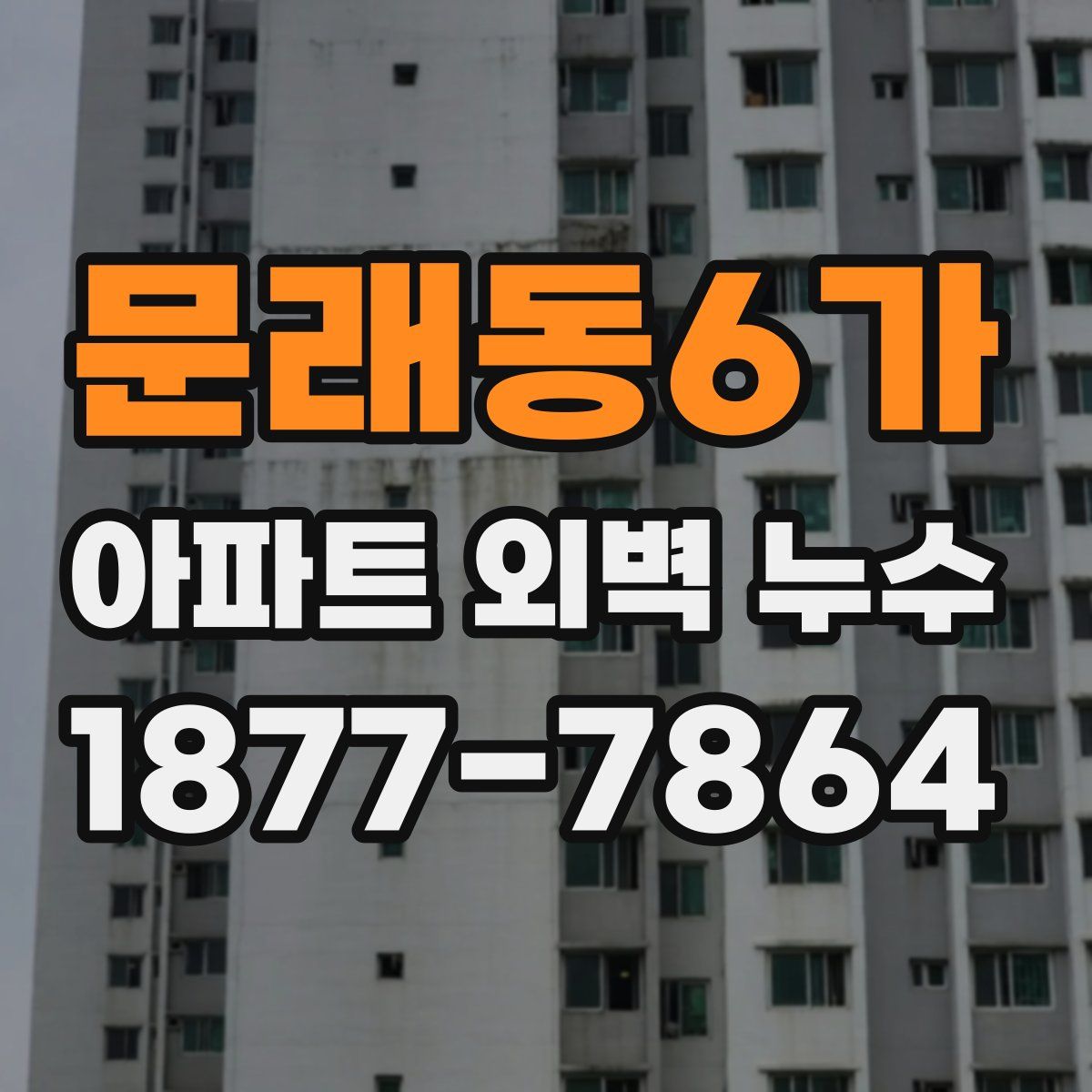 문래동6가 아파트 외벽 누수