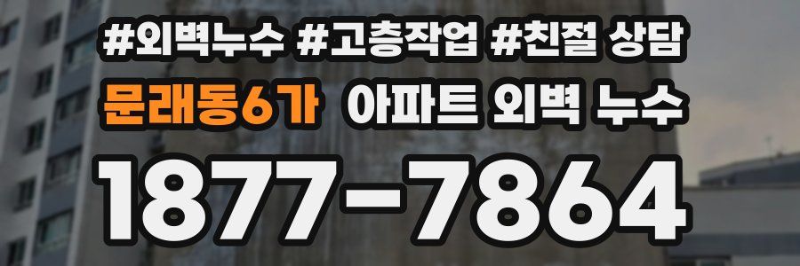 문래동6가 아파트 외벽 누수