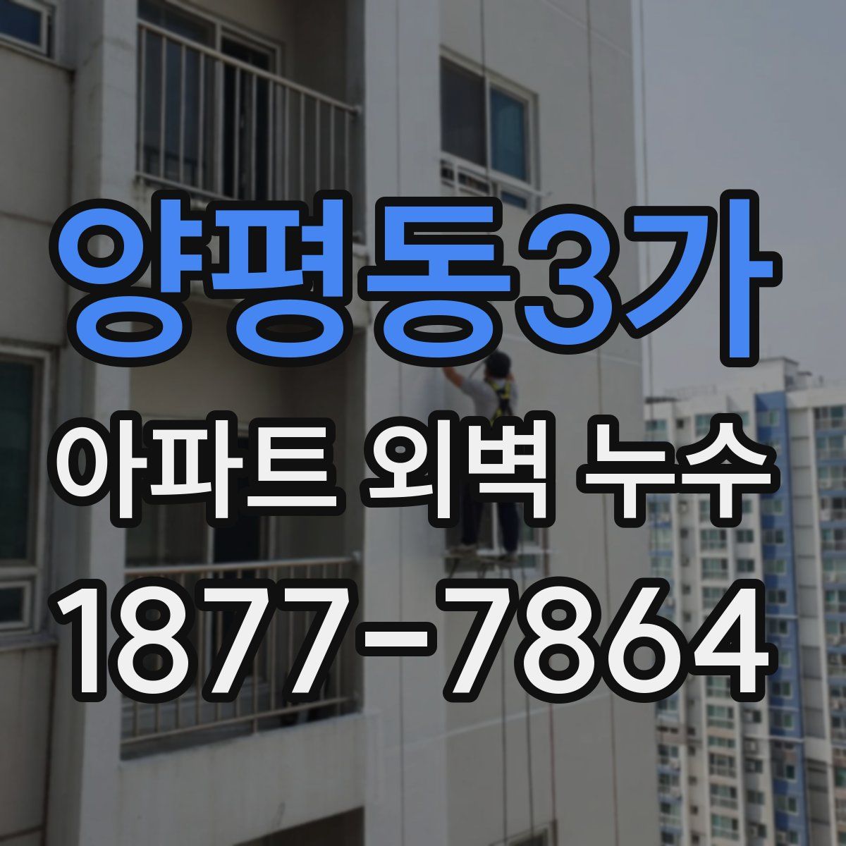 양평동3가 아파트 외벽 누수