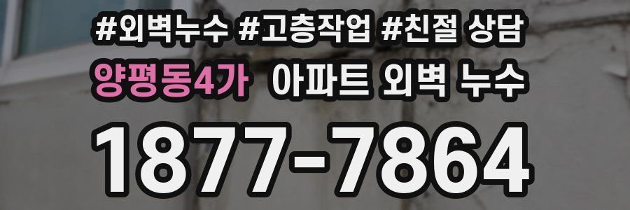 양평동4가 아파트 외벽 누수
