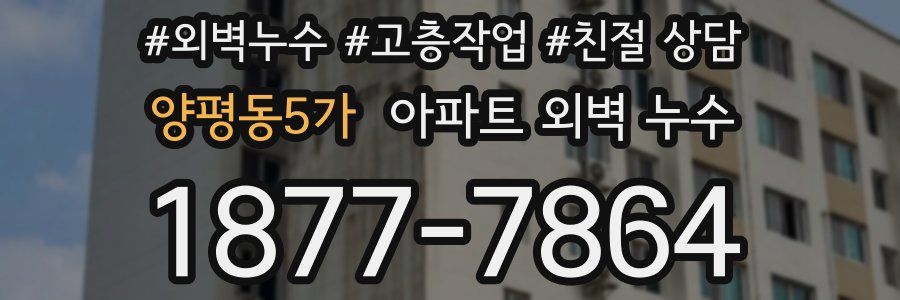 양평동5가 아파트 외벽 누수