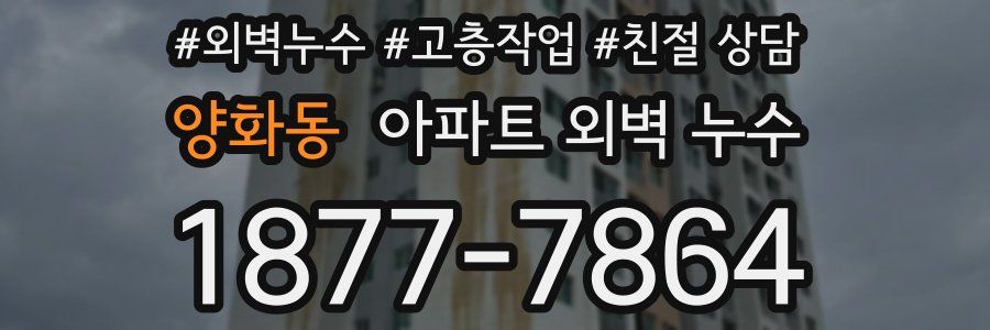 양화동 아파트 외벽 누수