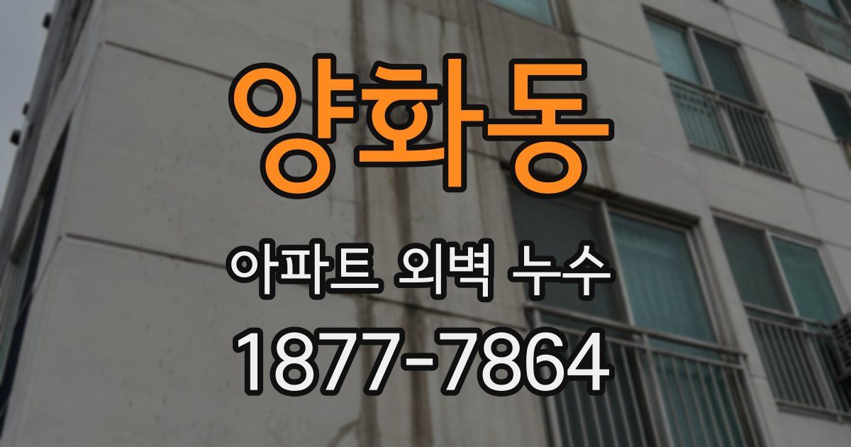 양화동 아파트 외벽 누수