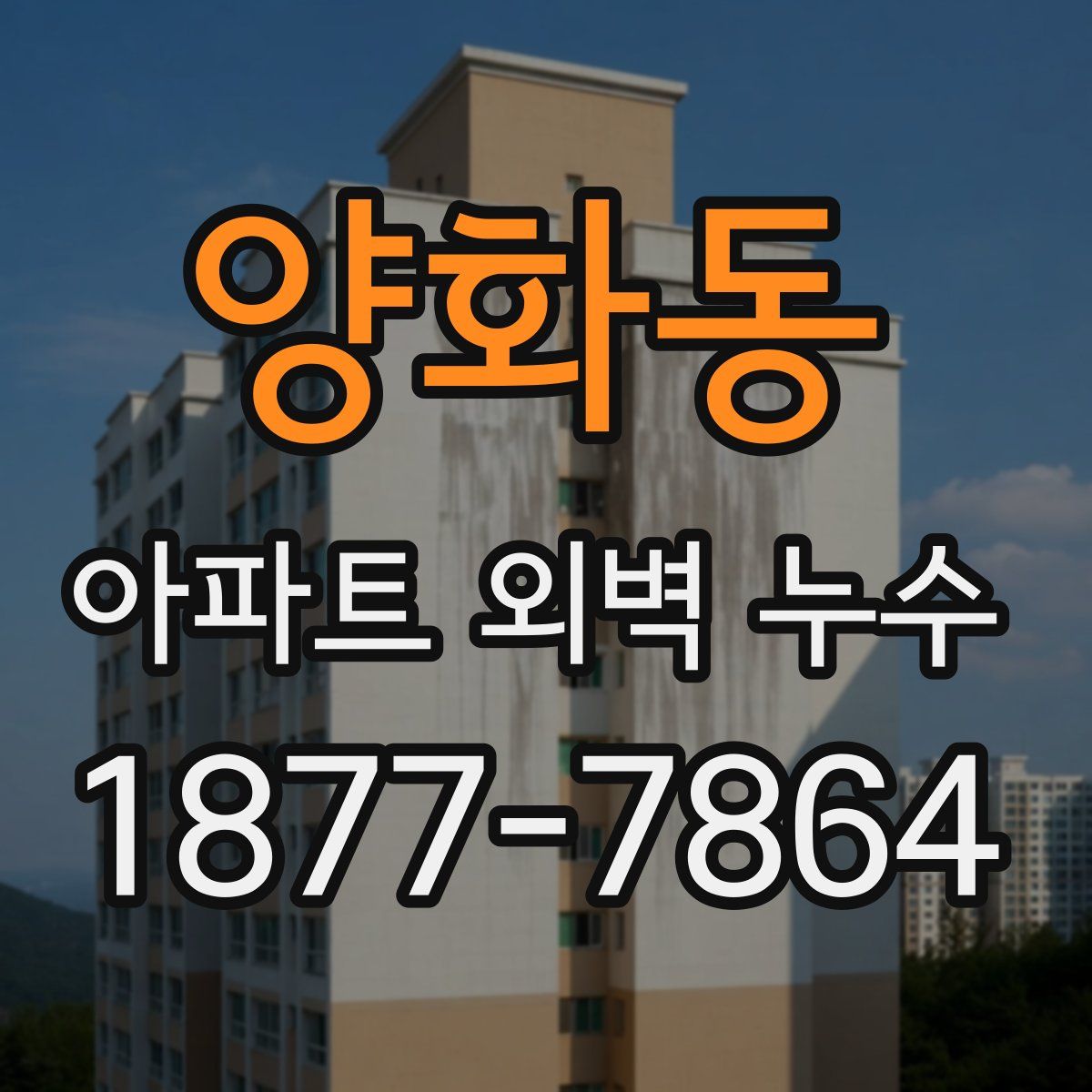양화동 아파트 외벽 누수