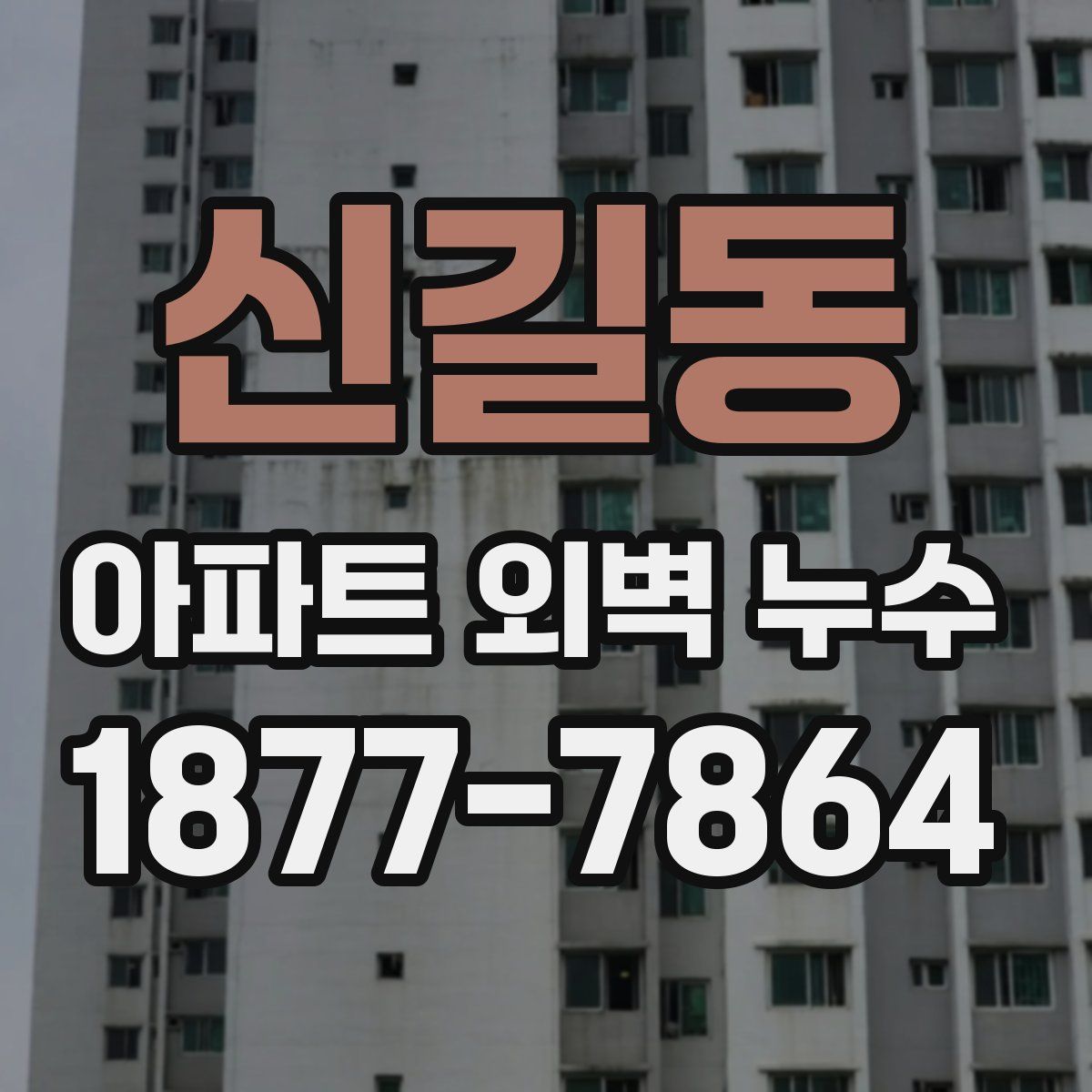 신길동 아파트 외벽 누수