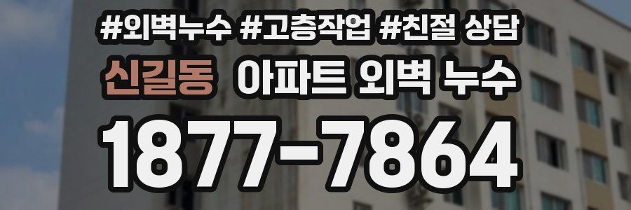 신길동 아파트 외벽 누수