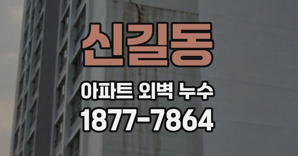 신길동 아파트 외벽 누수