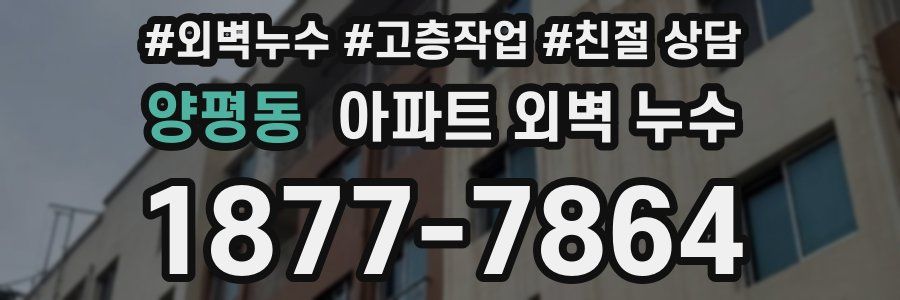 양평동 아파트 외벽 누수