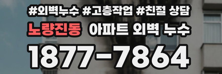 노량진동 아파트 외벽 누수