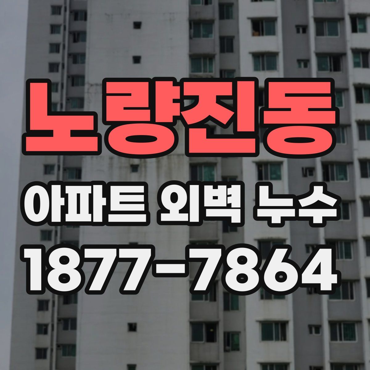 노량진동 아파트 외벽 누수