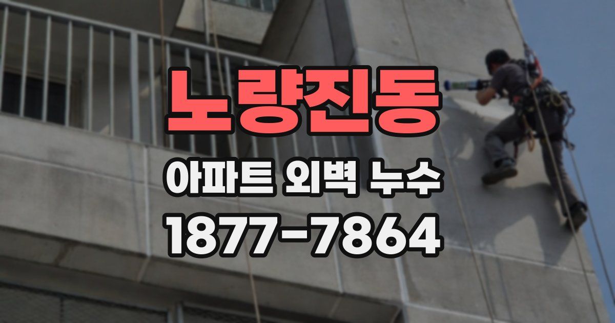 노량진동 아파트 외벽 누수