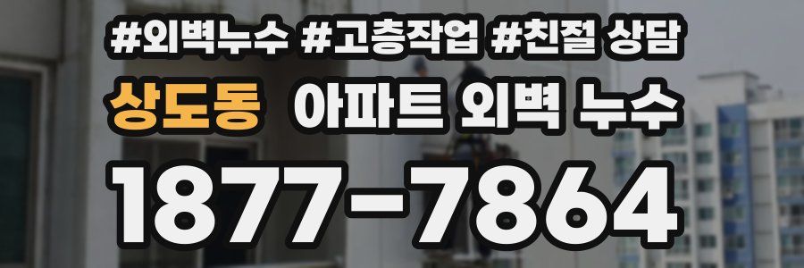 상도동 아파트 외벽 누수
