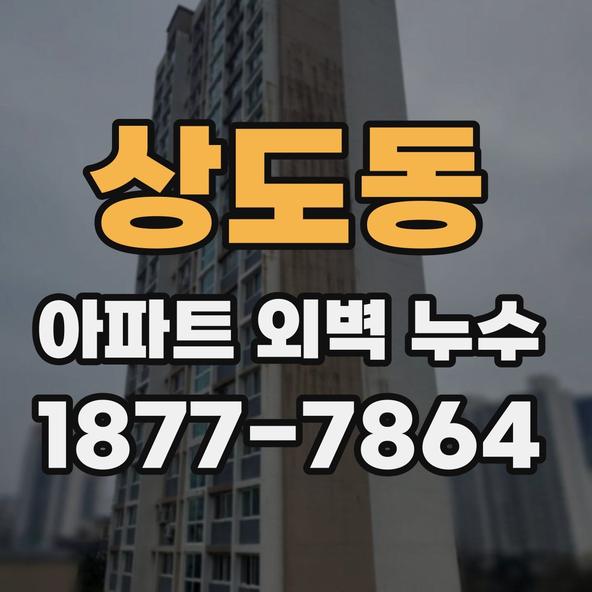상도동 아파트 외벽 누수