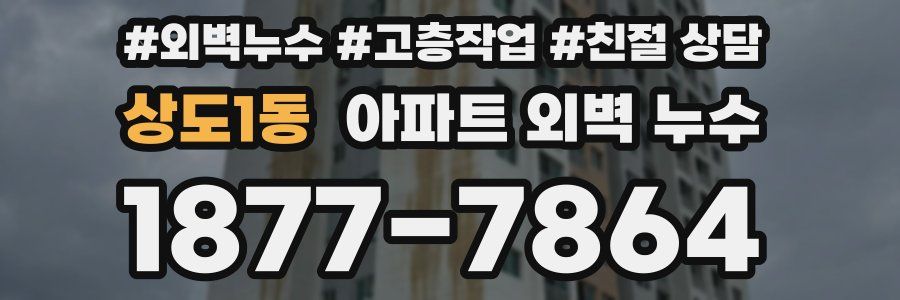 상도1동 아파트 외벽 누수