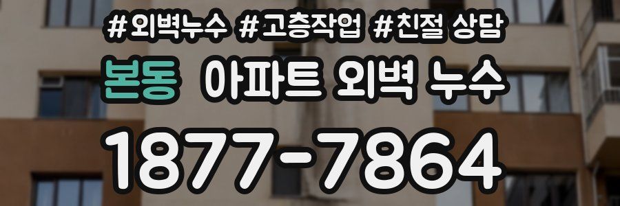 본동 아파트 외벽 누수