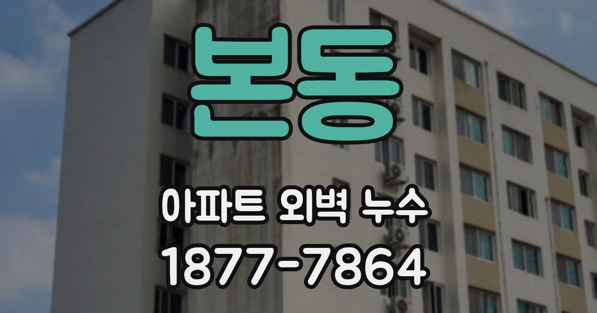 본동 아파트 외벽 누수