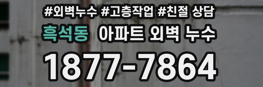 흑석동 아파트 외벽 누수