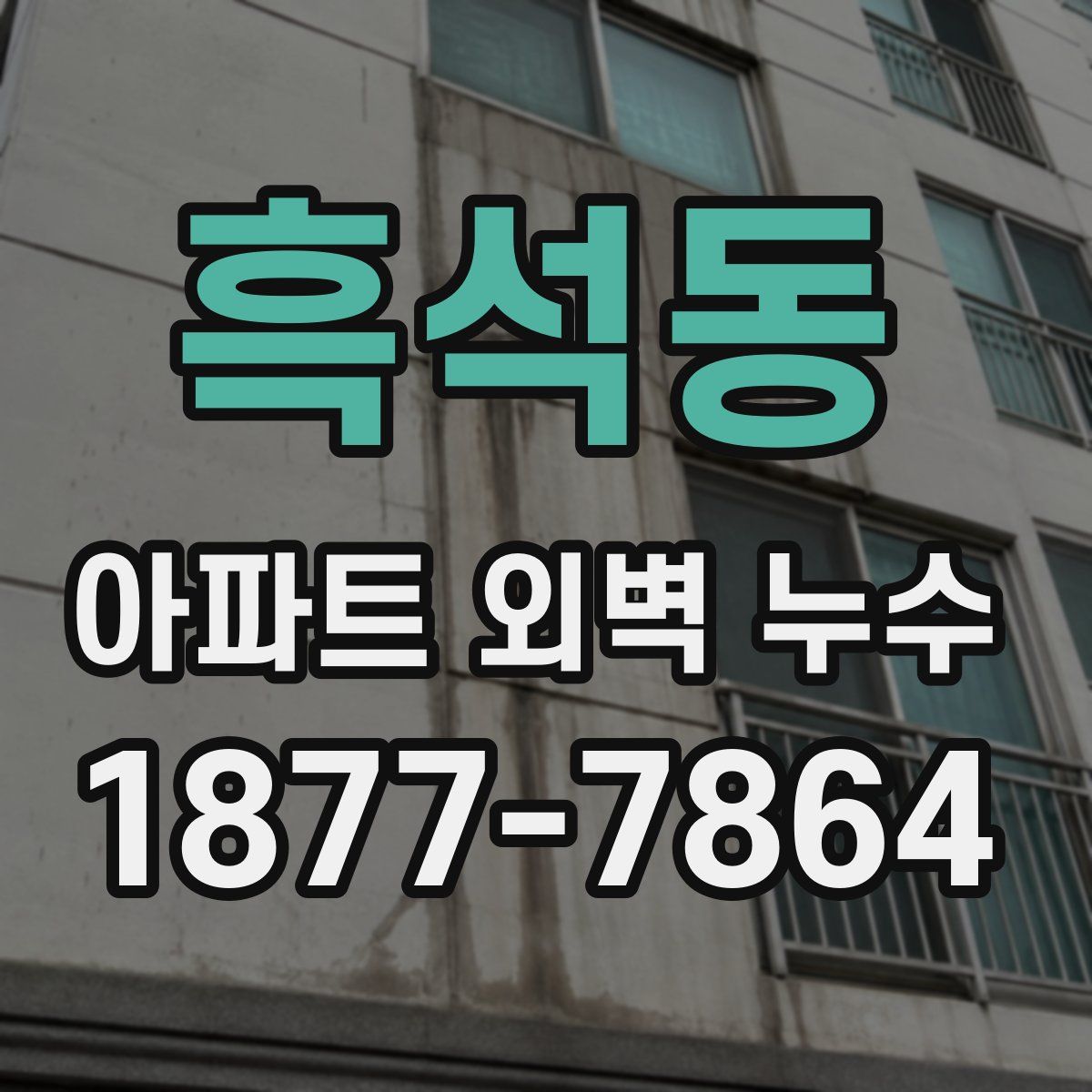 흑석동 아파트 외벽 누수
