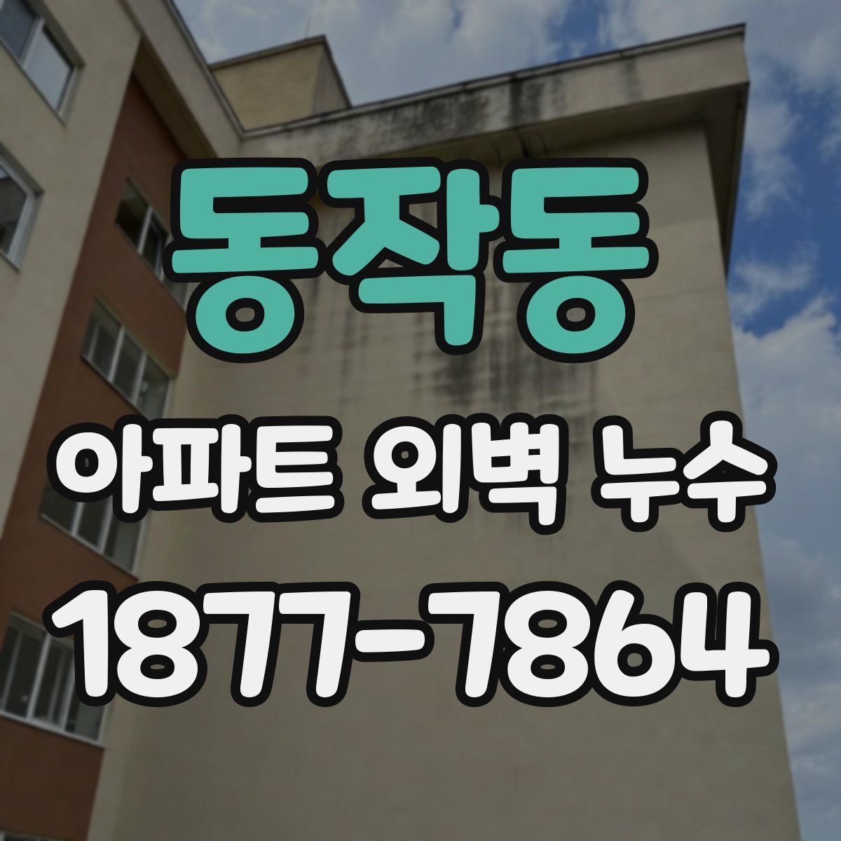 동작동 아파트 외벽 누수