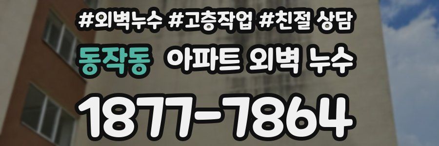 동작동 아파트 외벽 누수