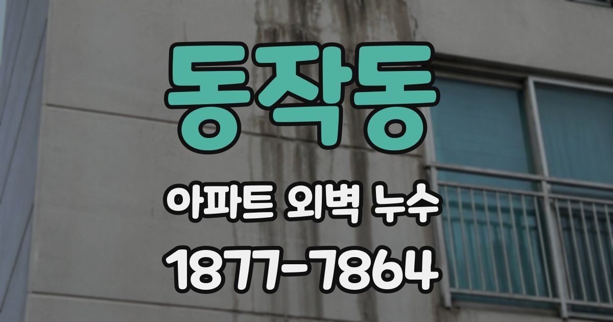 동작동 아파트 외벽 누수