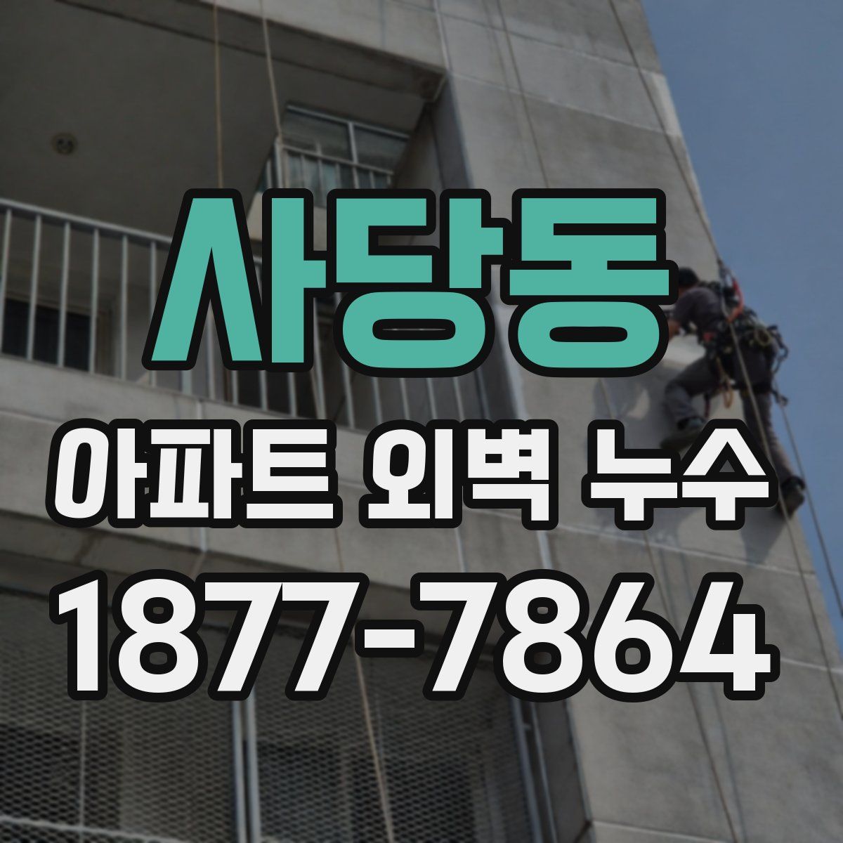 사당동 아파트 외벽 누수