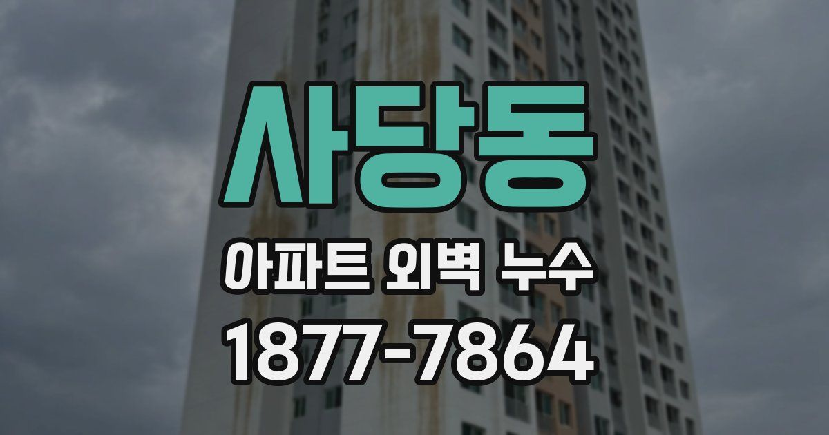 사당동 아파트 외벽 누수