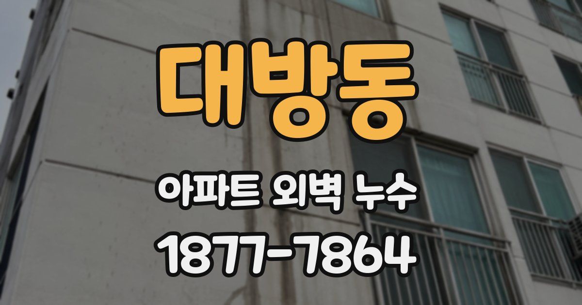 대방동 아파트 외벽 누수