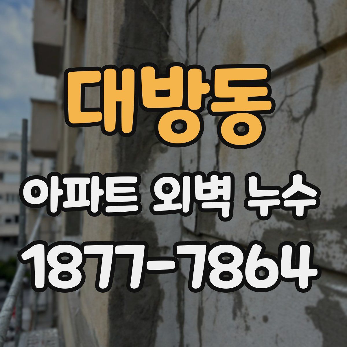 대방동 아파트 외벽 누수