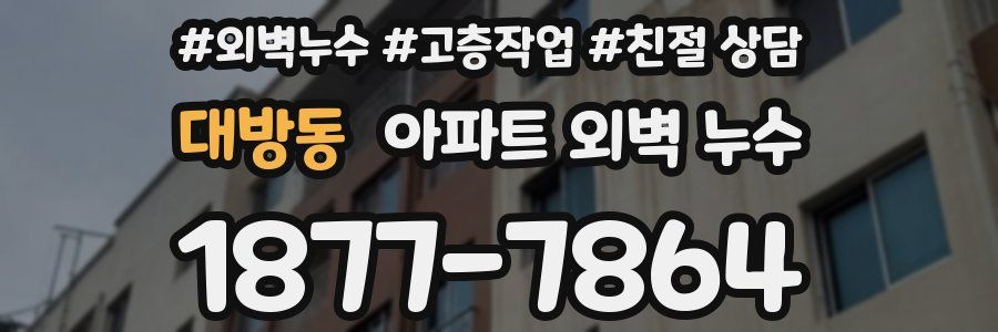 대방동 아파트 외벽 누수