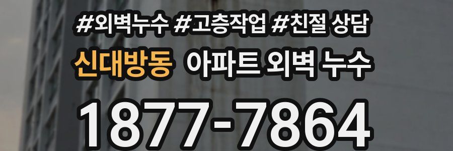 신대방동 아파트 외벽 누수