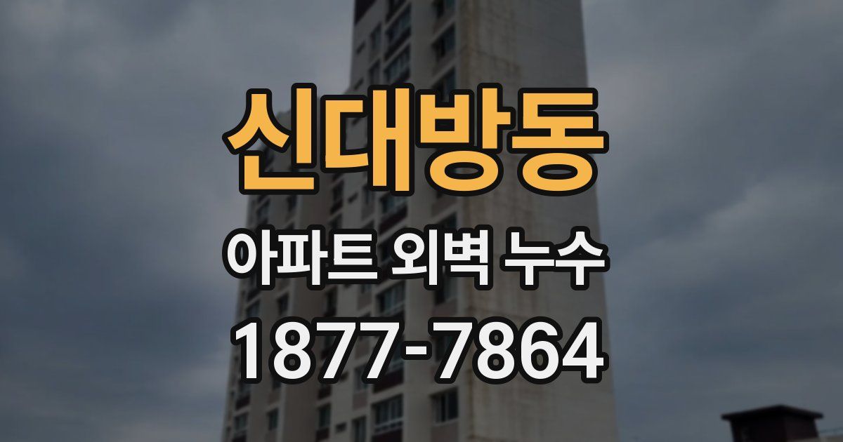 신대방동 아파트 외벽 누수