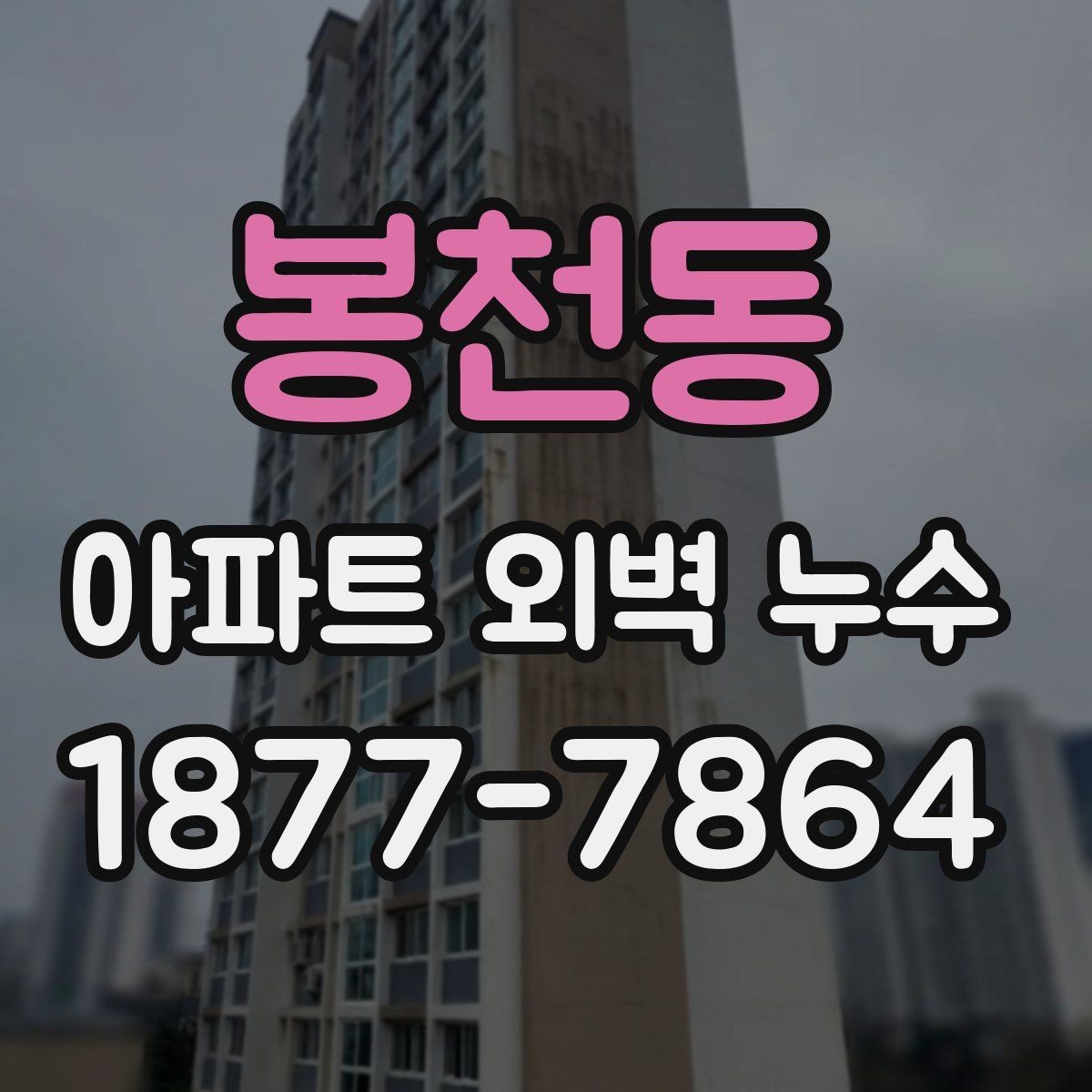 봉천동 아파트 외벽 누수 발생 시 임시 조치가 필요한 경우