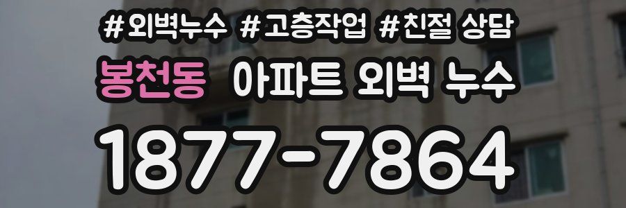봉천동 아파트 외벽 누수