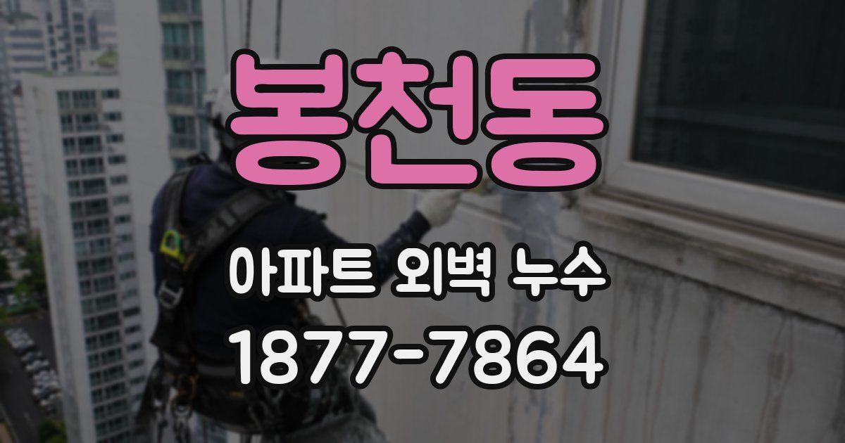 봉천동 아파트 외벽 누수