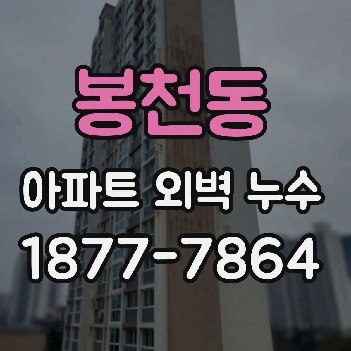 봉천동 아파트 외벽 누수
