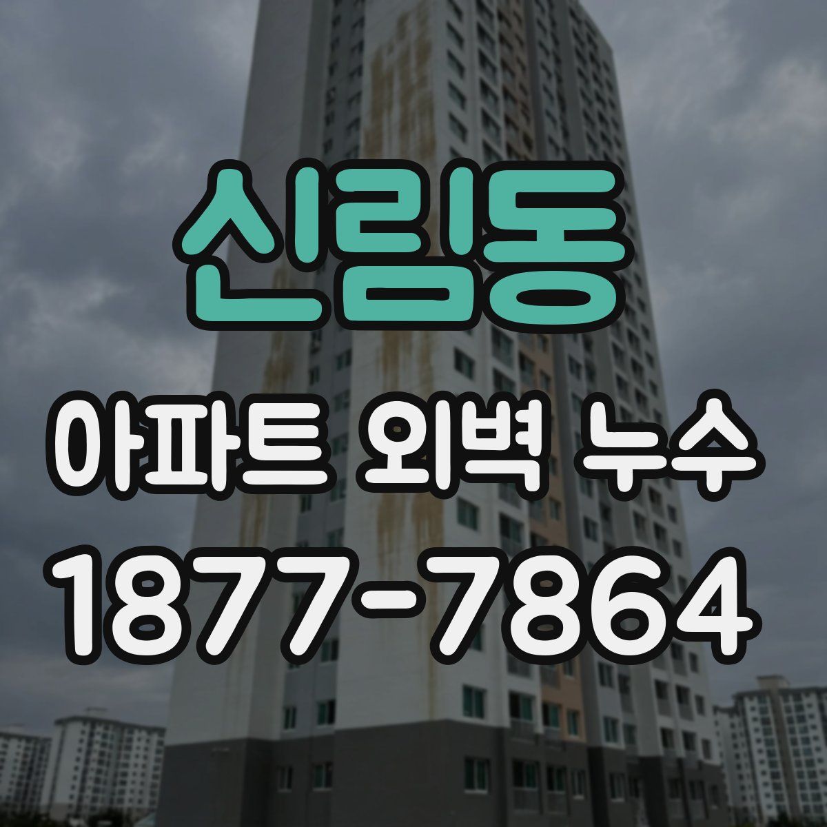 신림동 아파트 외벽 누수