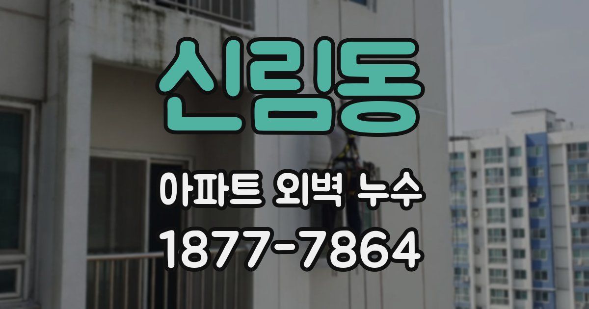 신림동 아파트 외벽 누수
