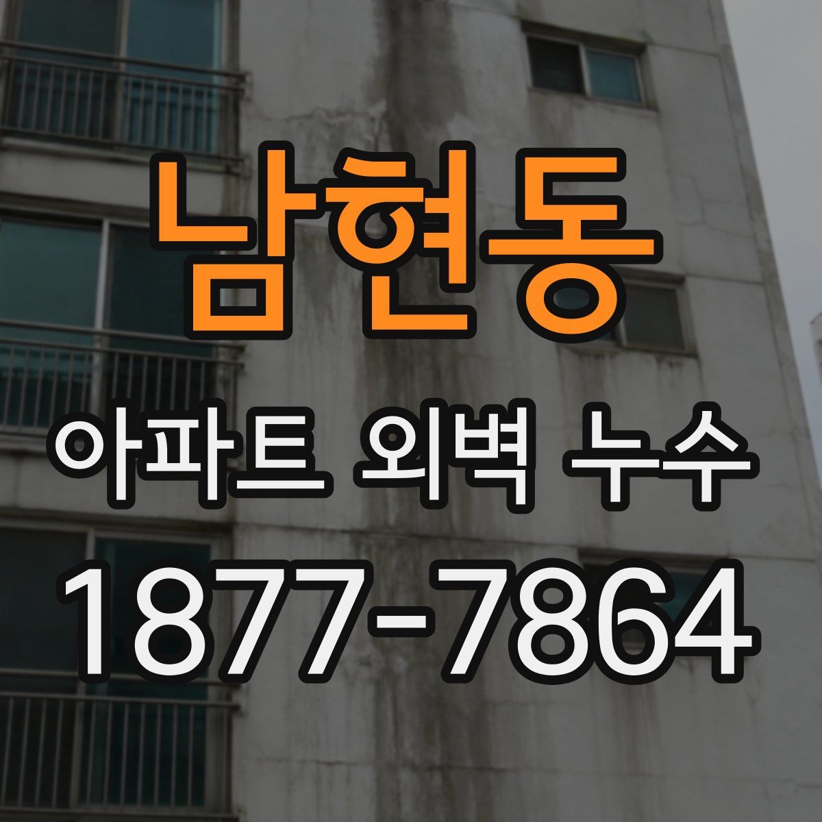 남현동 아파트 외벽 누수