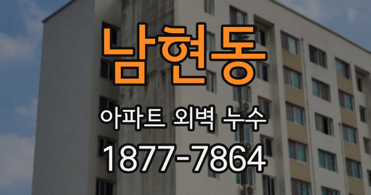 남현동 아파트 외벽 누수
