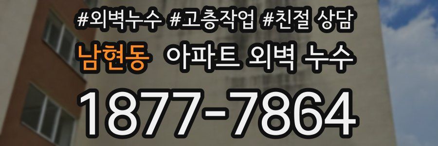 남현동 아파트 외벽 누수