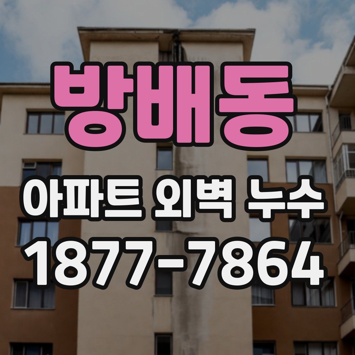 방배동 아파트 외벽 누수