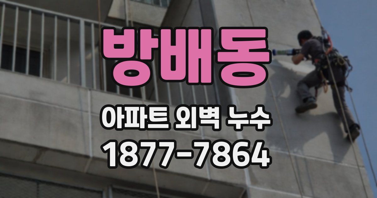 방배동 아파트 외벽 누수