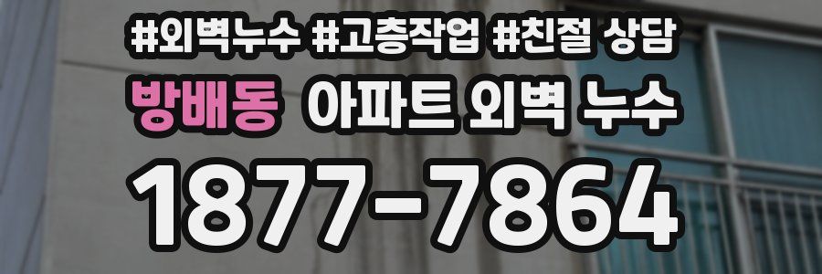 방배동 아파트 외벽 누수