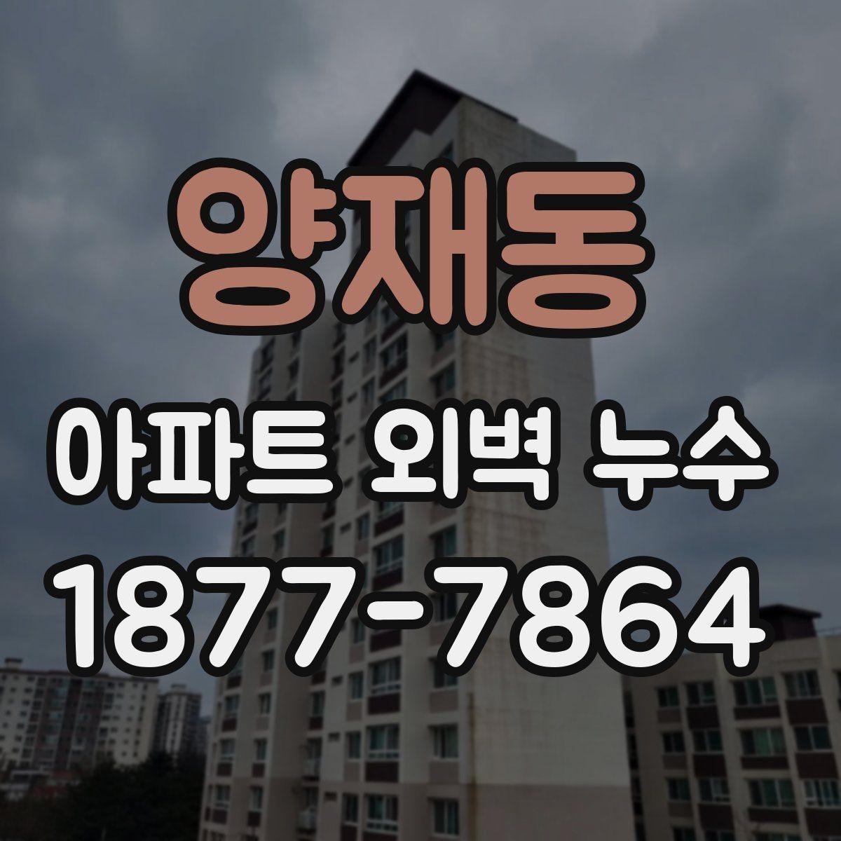 양재동 아파트 외벽 누수 보수 방식별 장단점 살펴보기