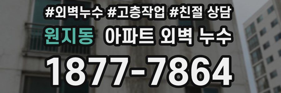 원지동 아파트 외벽 누수