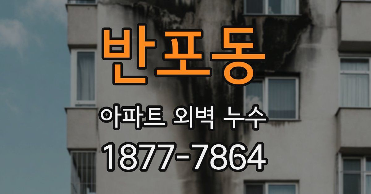 반포동 아파트 외벽 누수
